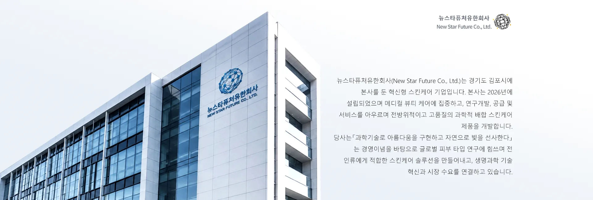 New Star Future 회사 소개 및 사옥 이미지