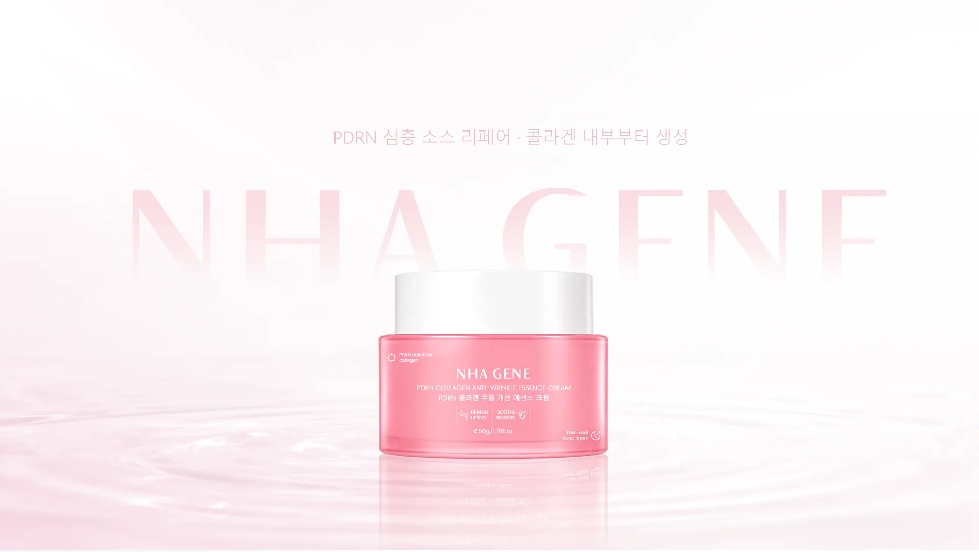 NHA GENE PDRN 콜라겐 안티 링클 에센스 크림 제품 이미지