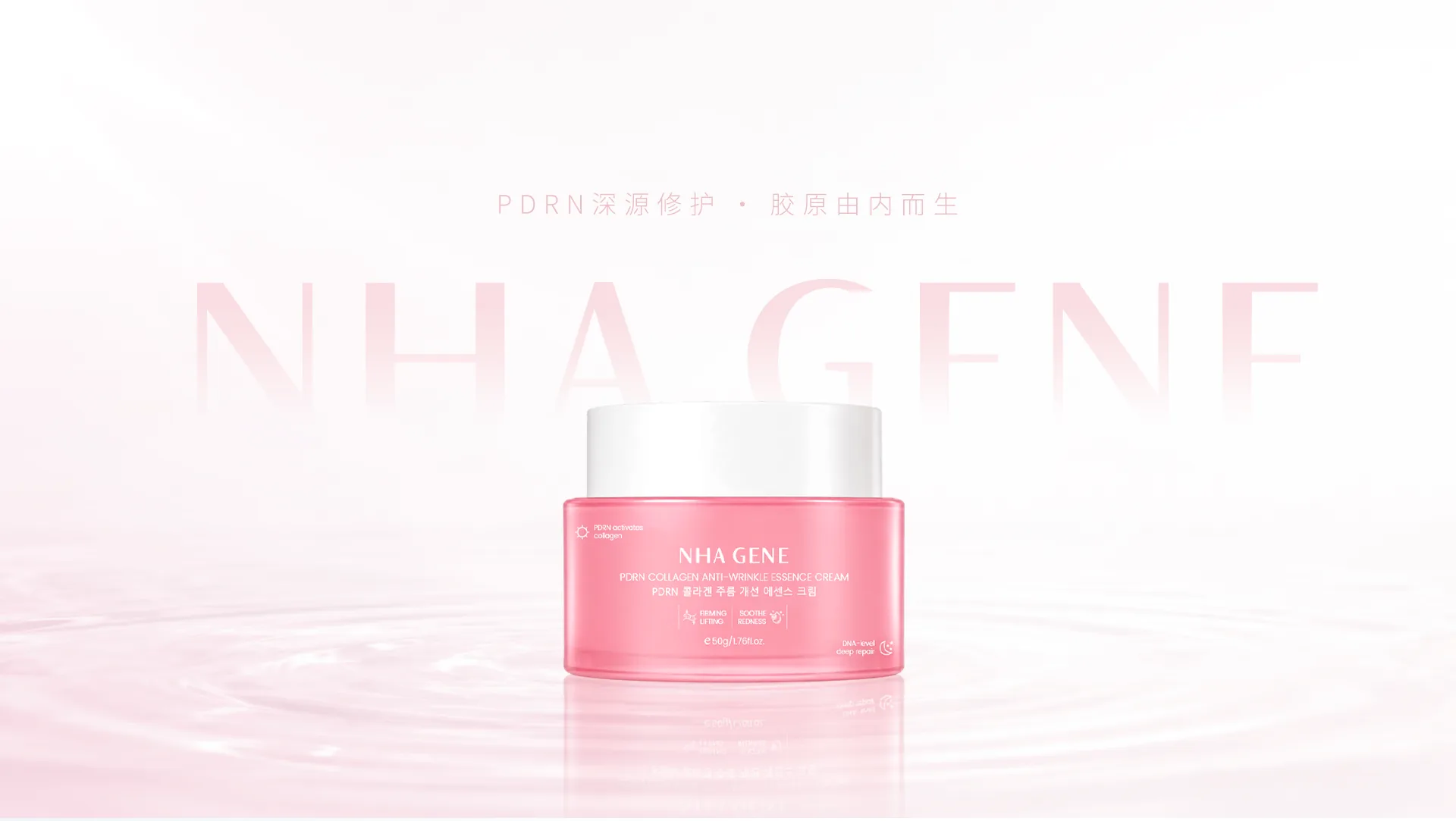 NHA GENE PDRN 胶原抗皱精华霜产品展示