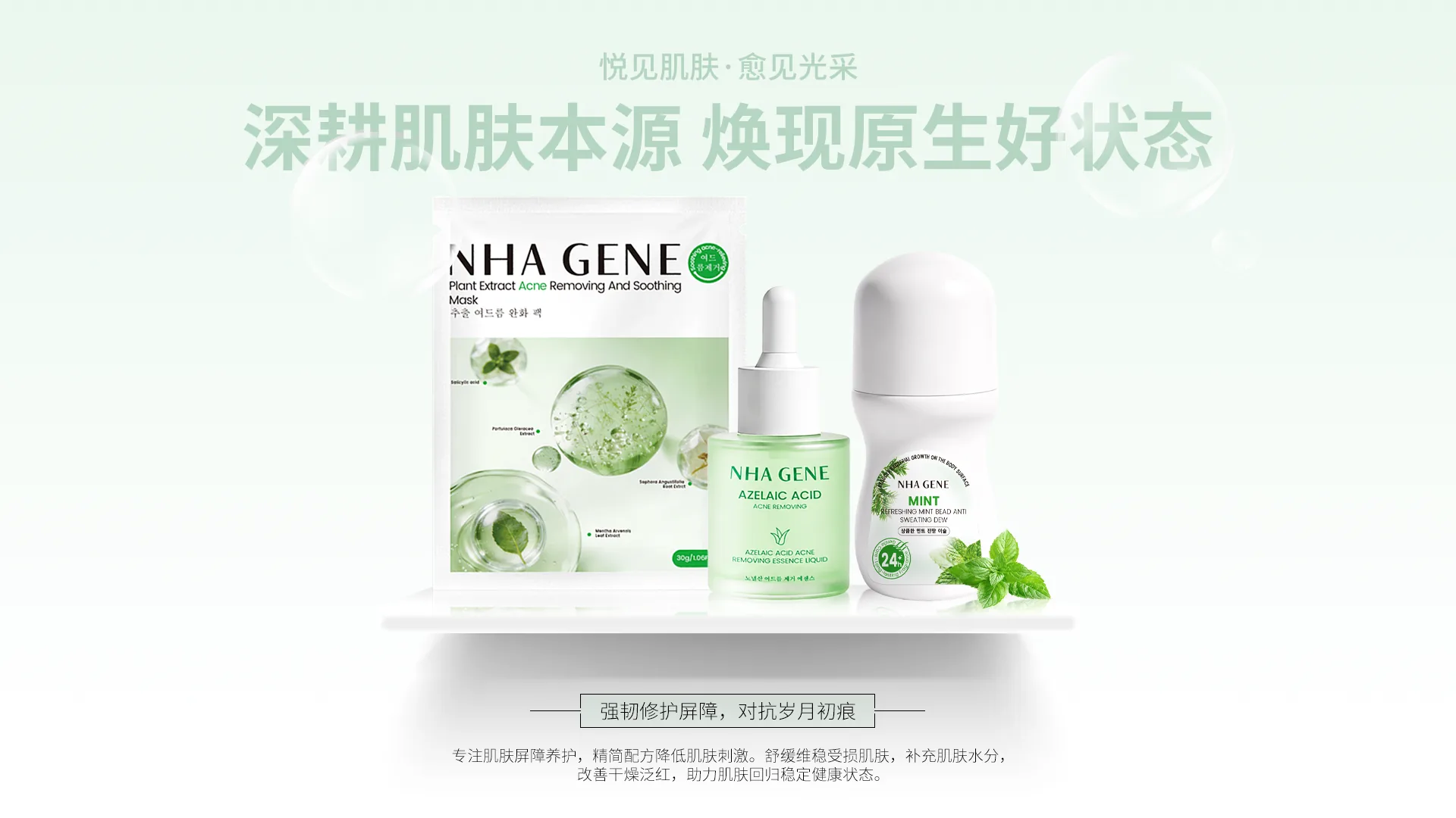 NHA GENE product collection