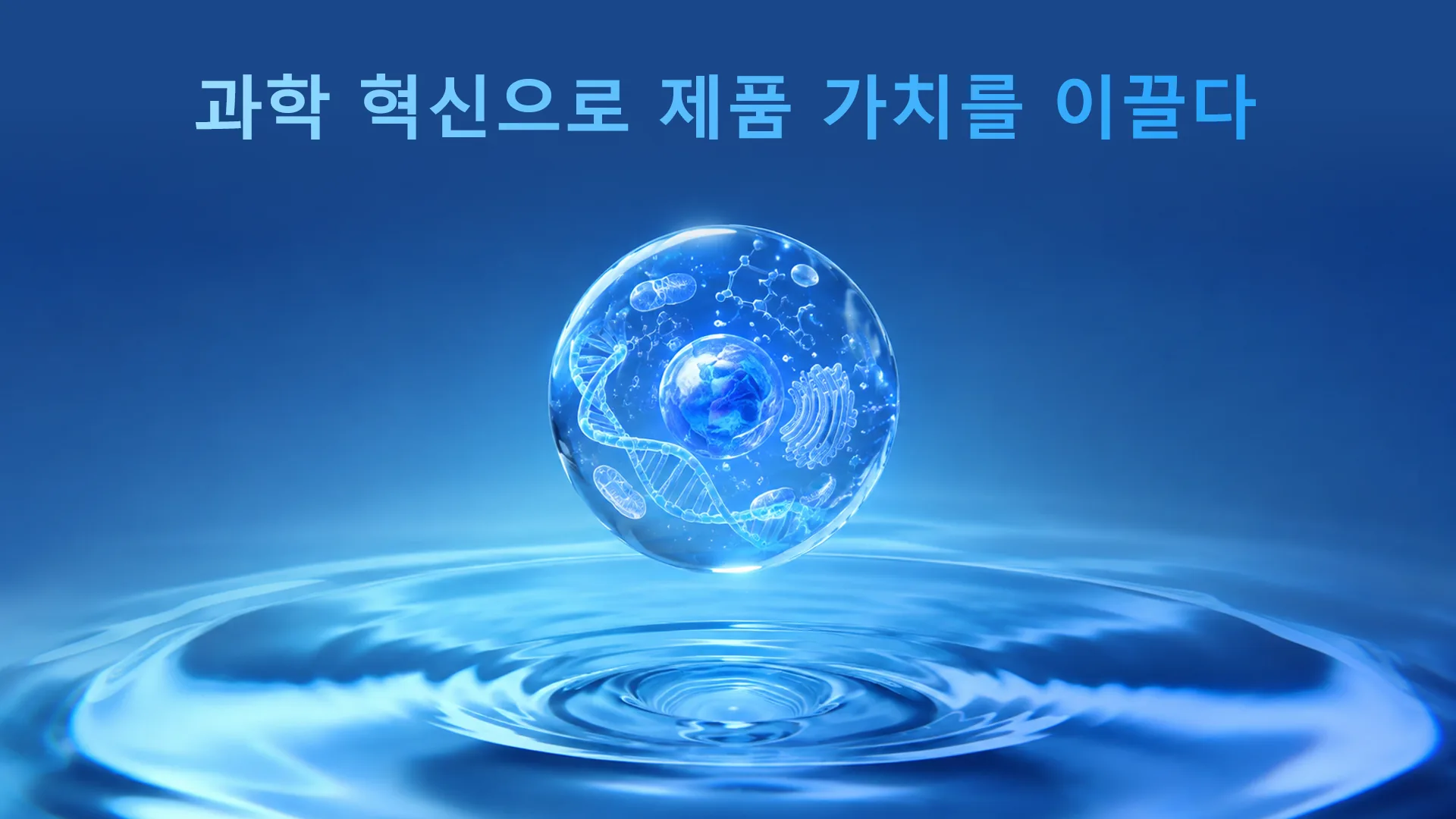 과학적 연구 혁신으로 제품 가치를 이끄는 NHA GENE 연구 센터